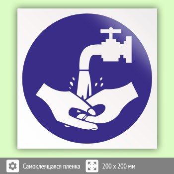 Знак «Мыть руки», B32